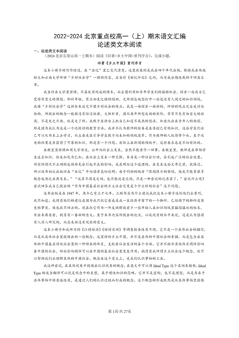 [语文]2022～2024北京重点校高一上学期期末语文真题分类汇编：论述类文本阅读第1页