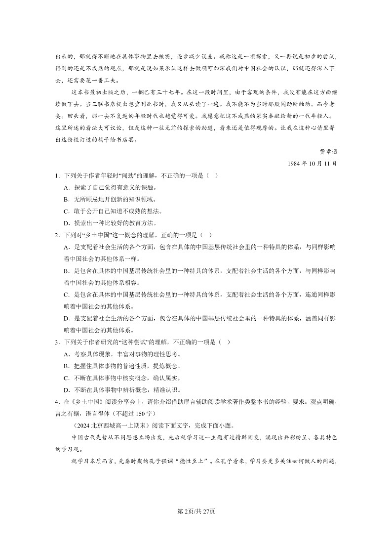 [语文]2022～2024北京重点校高一上学期期末语文真题分类汇编：论述类文本阅读第2页