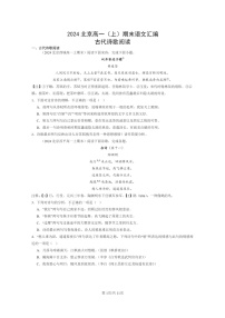 [语文]2024北京高一上学期期末语文真题分类汇编：古代诗歌阅读