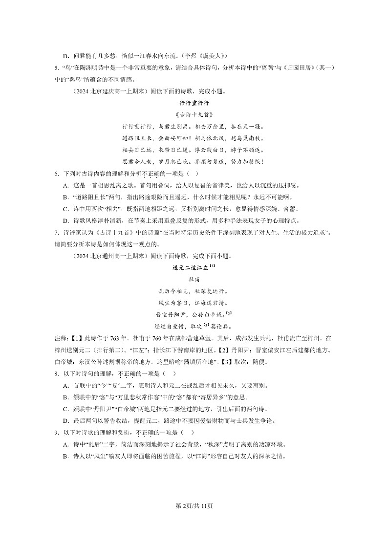 [语文]2024北京高一上学期期末语文真题分类汇编：古代诗歌阅读02