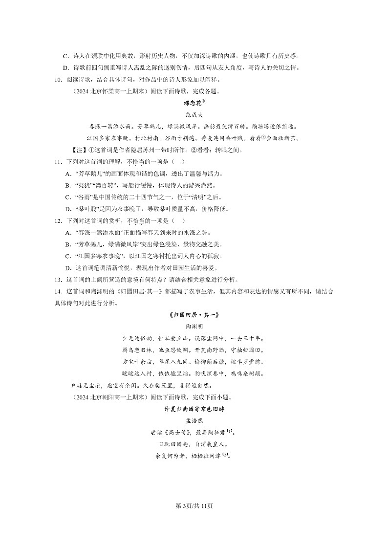 [语文]2024北京高一上学期期末语文真题分类汇编：古代诗歌阅读03