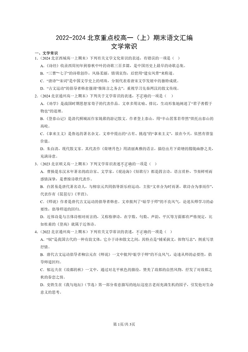 [语文]2022～2024北京重点校高一上学期期末语文真题分类汇编：文学常识01