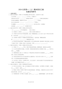 [语文]2024北京高一上学期期末语文真题分类汇编：名篇名句默写