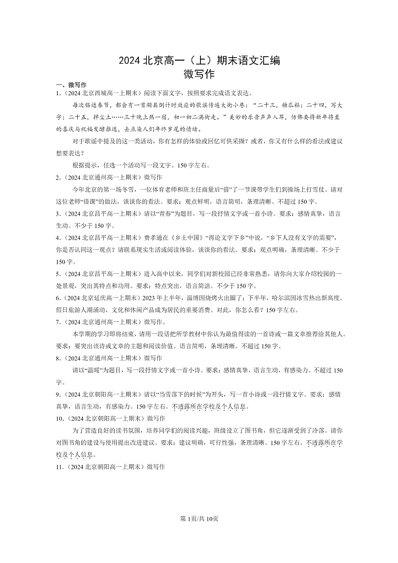 [语文]2024北京高一上学期期末语文真题分类汇编：微写作第1页
