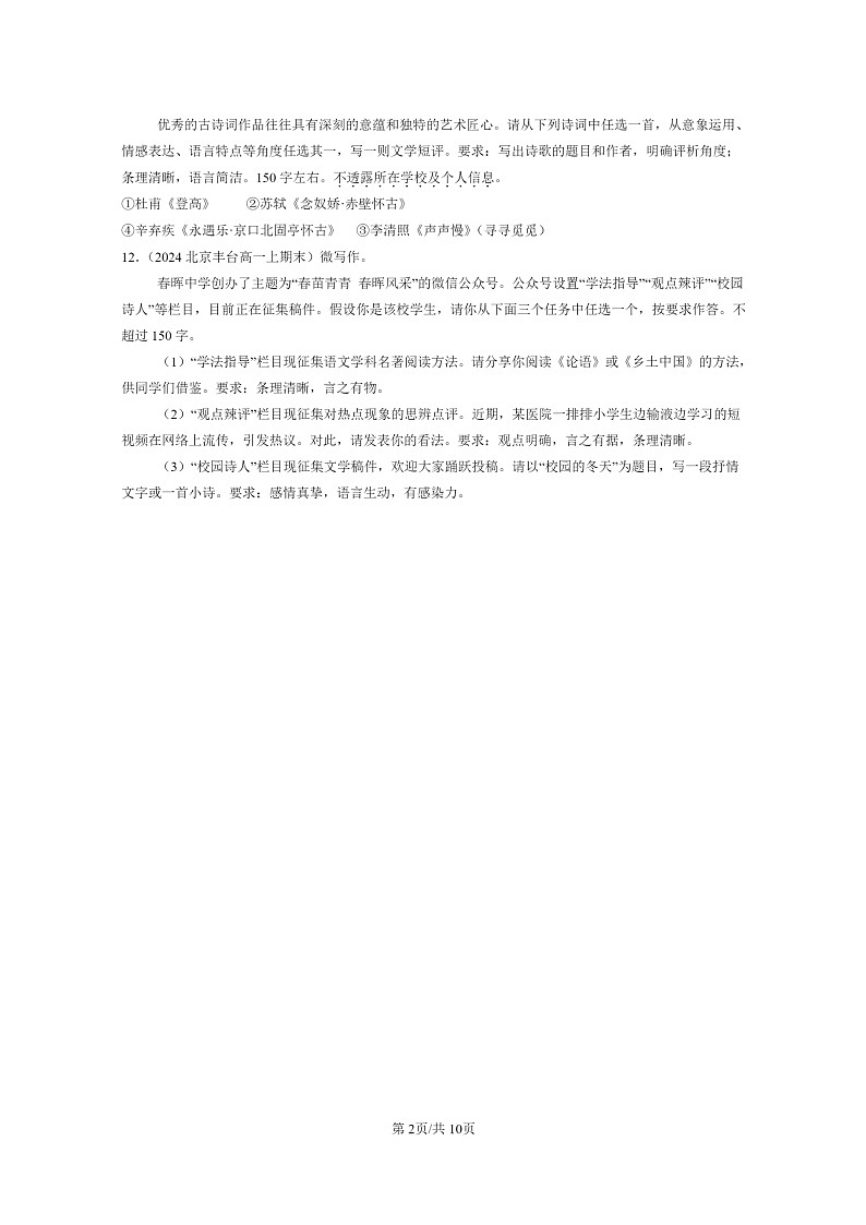 [语文]2024北京高一上学期期末语文真题分类汇编：微写作第2页