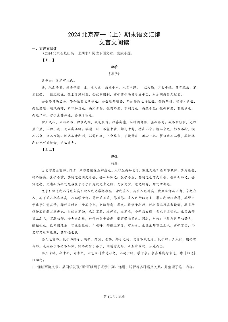 [语文]2024北京高一上学期期末语文真题分类汇编：文言文阅读01