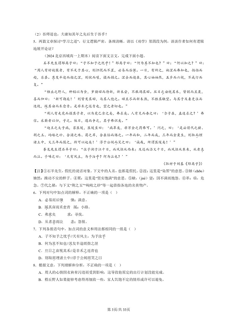 [语文]2024北京高一上学期期末语文真题分类汇编：文言文阅读03