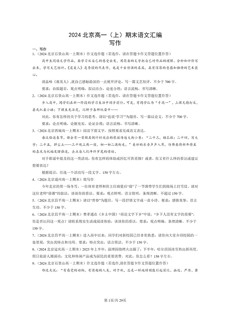 [语文]2024北京高一上学期期末语文真题分类汇编：写作01