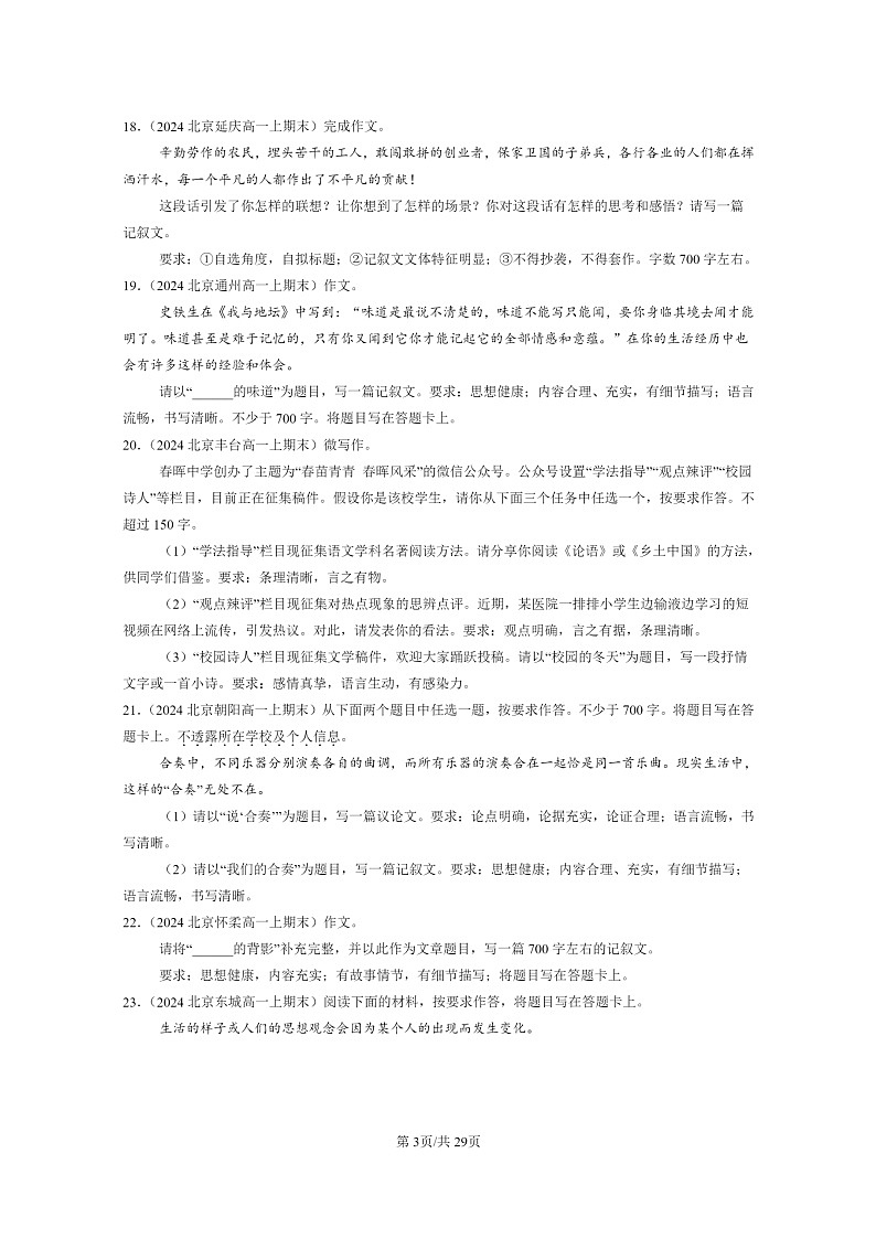 [语文]2024北京高一上学期期末语文真题分类汇编：写作03