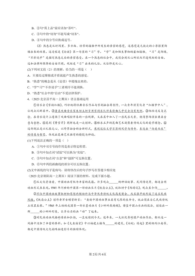 [语文]2022～2024北京高一上学期期末语文真题分类汇编：标点符号02