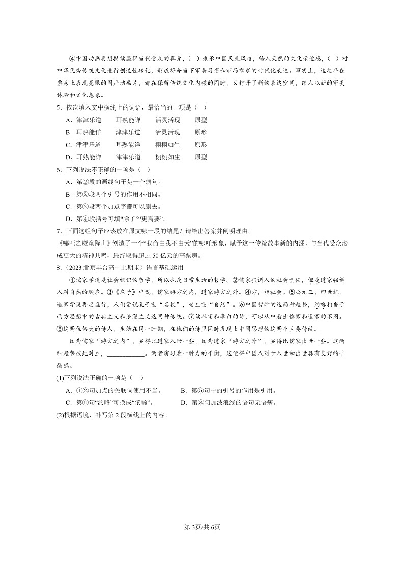 [语文]2022～2024北京高一上学期期末语文真题分类汇编：标点符号03