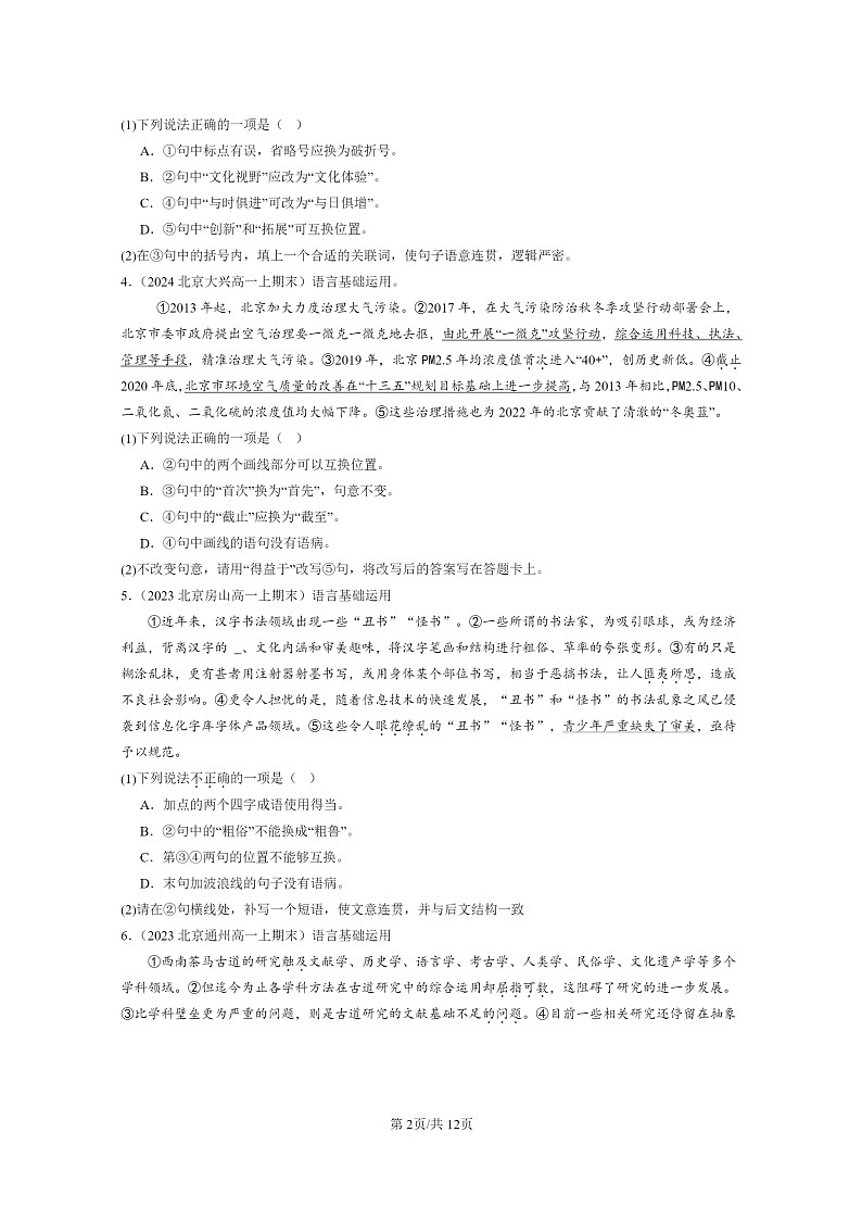 [语文]2022～2024北京高一上学期期末语文真题分类汇编：选择简答02