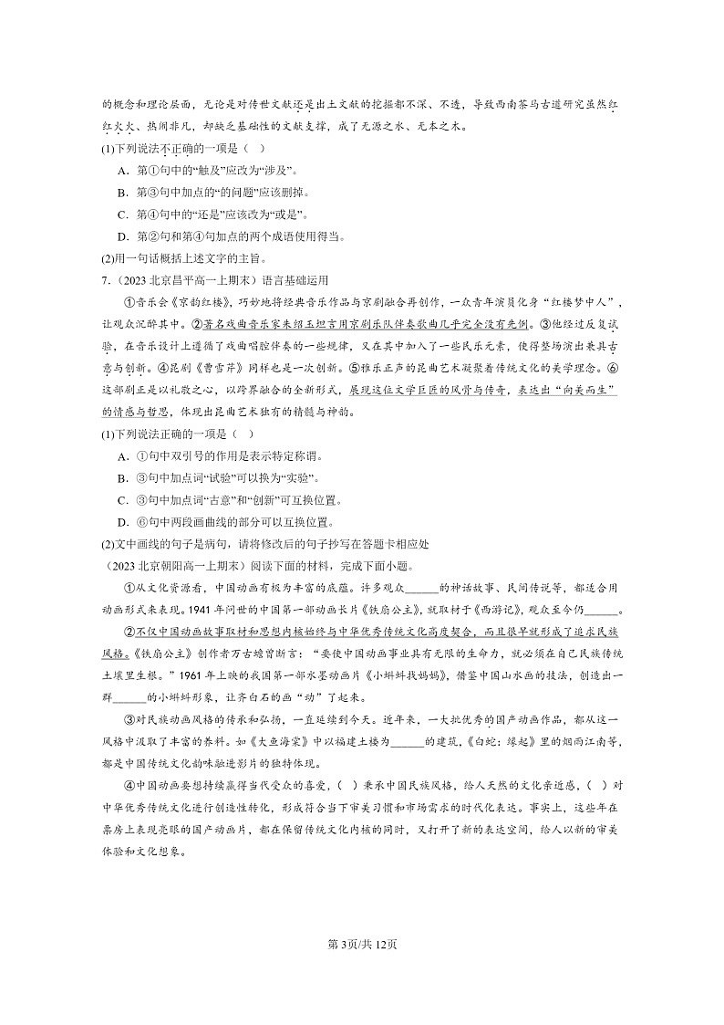 [语文]2022～2024北京高一上学期期末语文真题分类汇编：选择简答03