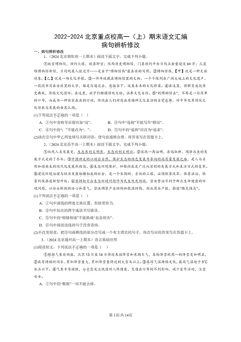 [语文]2022～2024北京重点校高一上学期期末语文真题分类汇编：病句辨析修改第1页
