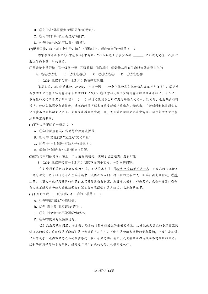 [语文]2022～2024北京重点校高一上学期期末语文真题分类汇编：病句辨析修改第2页