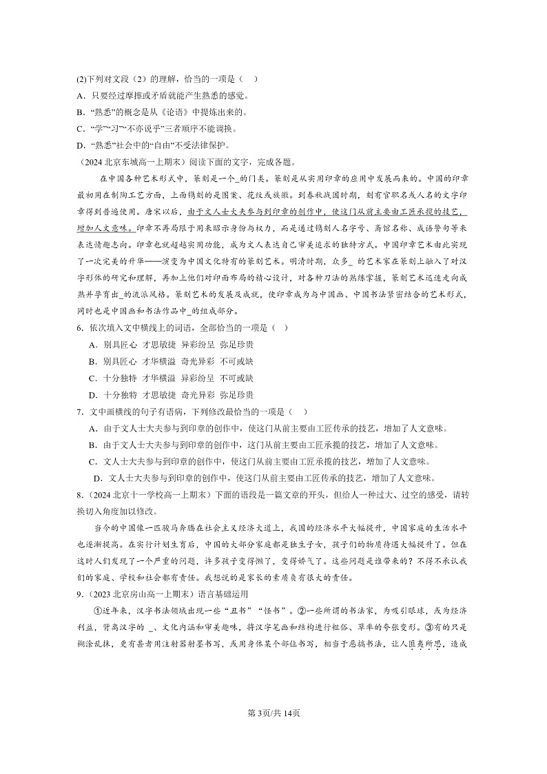 [语文]2022～2024北京重点校高一上学期期末语文真题分类汇编：病句辨析修改第3页