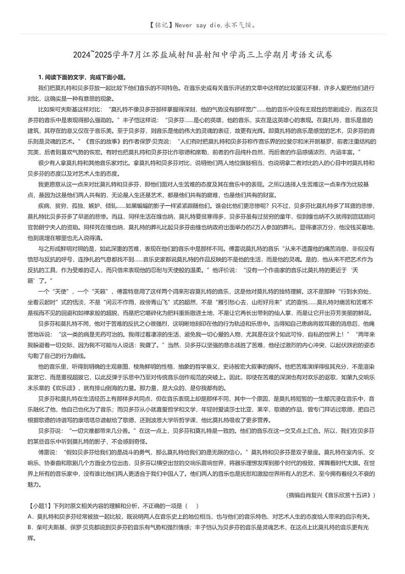 [语文]2024～2025学年7月江苏盐城射阳县射阳中学高三上学期月考语文试卷解析版第1页