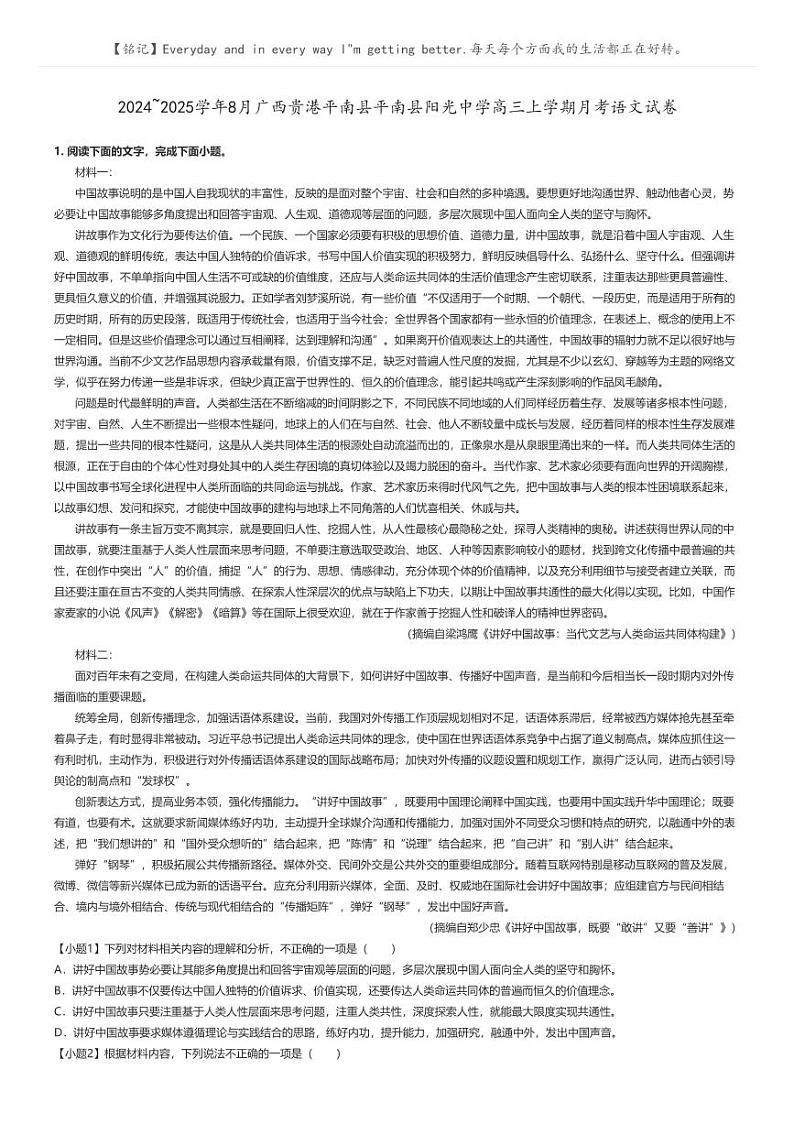 [语文]2024～2025学年8月广西贵港平南县平南县阳光中学高三上学期月考语文试卷(原题版+解析版)01
