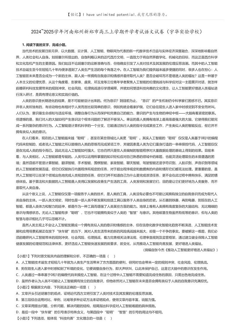 [语文]2024～2025学年河南郑州新郑市高三上学期开学考试语文试卷(宇华实验学校)解析版第1页