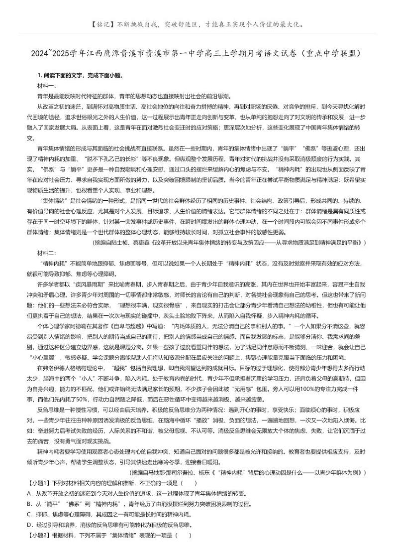 [语文]2024～2025学年江西鹰潭贵溪市贵溪市第一中学高三上学期月考语文试卷(重点中学联盟)原题版第1页