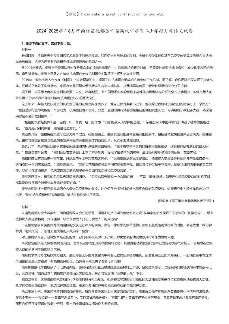 [语文]2024～2025学年8月河南许昌魏都区许昌高级中学高二上学期月考语文试卷(原题版+解析版)01