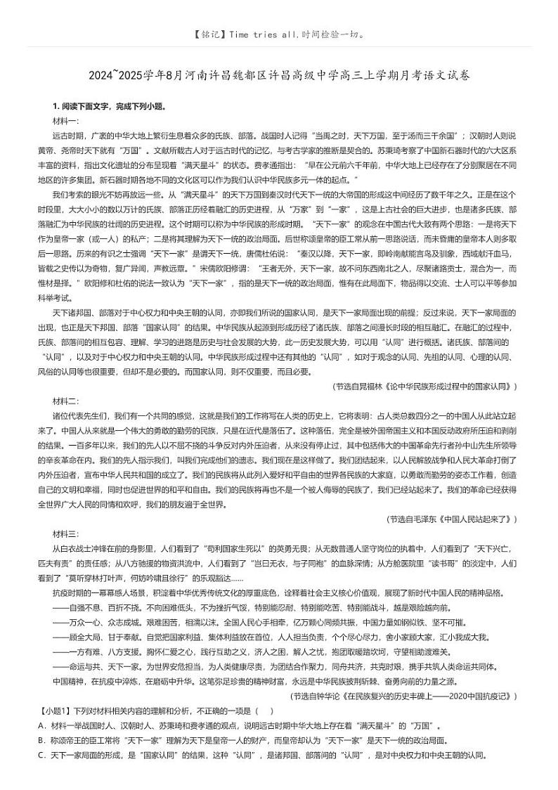 [语文]2024～2025学年8月河南许昌魏都区许昌高级中学高三上学期月考语文试卷原题版第1页