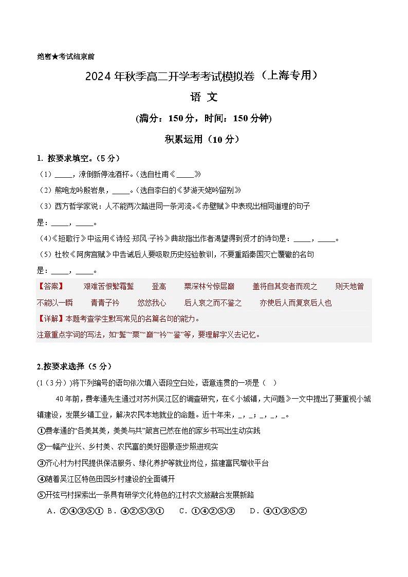 【开学考】2024秋高二上册开学摸底考试卷语文（上海专用）01