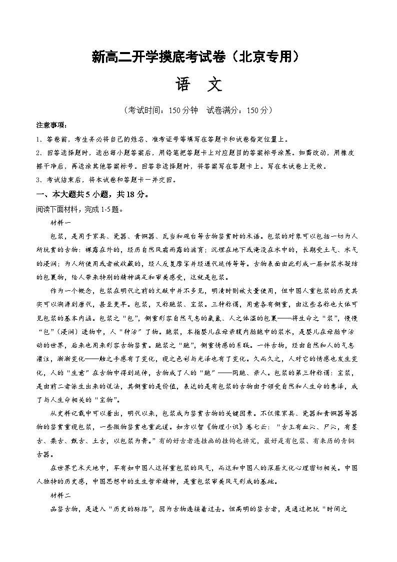 【开学考】2024秋高二上册开学摸底考试卷语文（北京专用）01