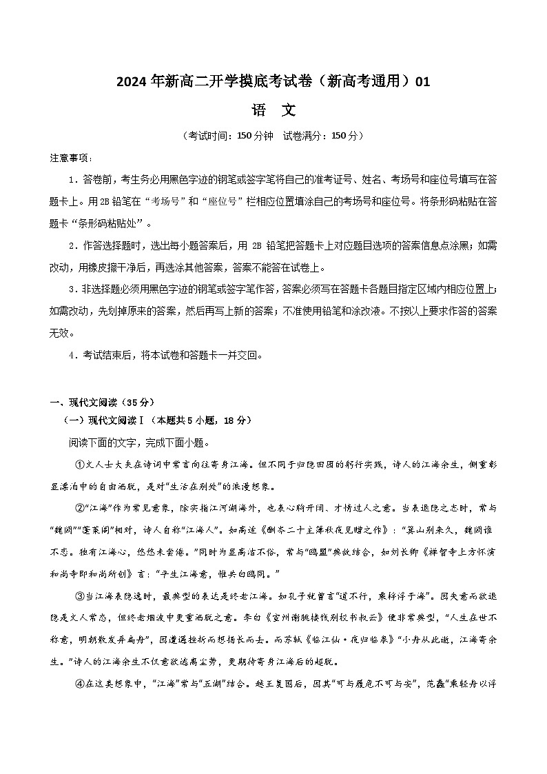 【开学考】2024秋高二上册开学摸底考试卷语文（新高考通用）0101