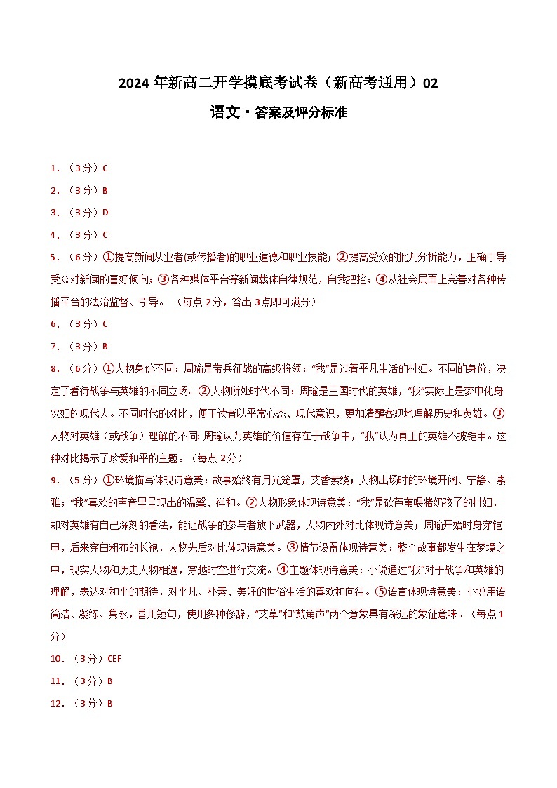【开学考】2024秋高二上册开学摸底考试卷语文（新高考通用）0201