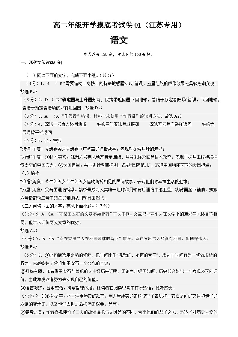 【开学考】2024秋高二上册开学摸底考试卷语文（江苏专用）01