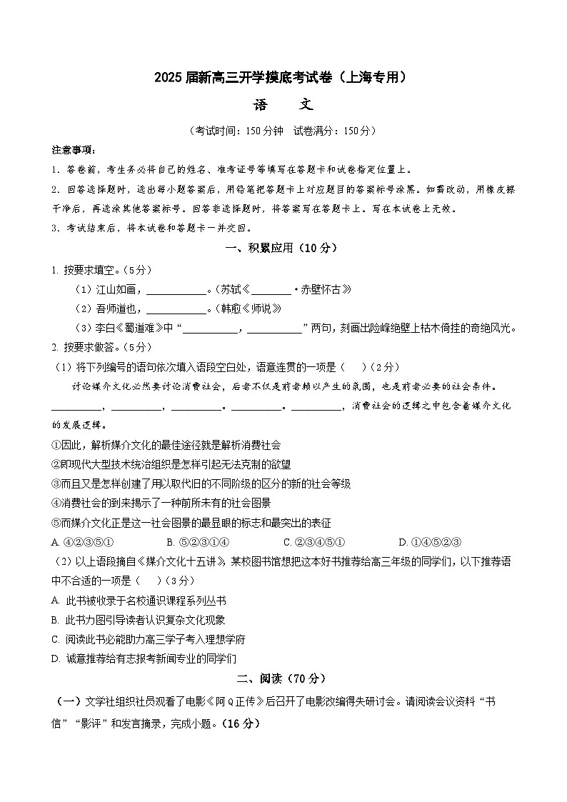 【开学考】新高三上册开学摸底考试卷语文（上海专用）01