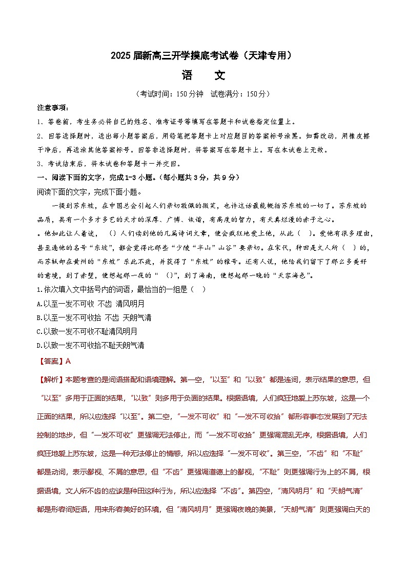 【开学考】新高三上册开学摸底考试卷语文（天津专用）01