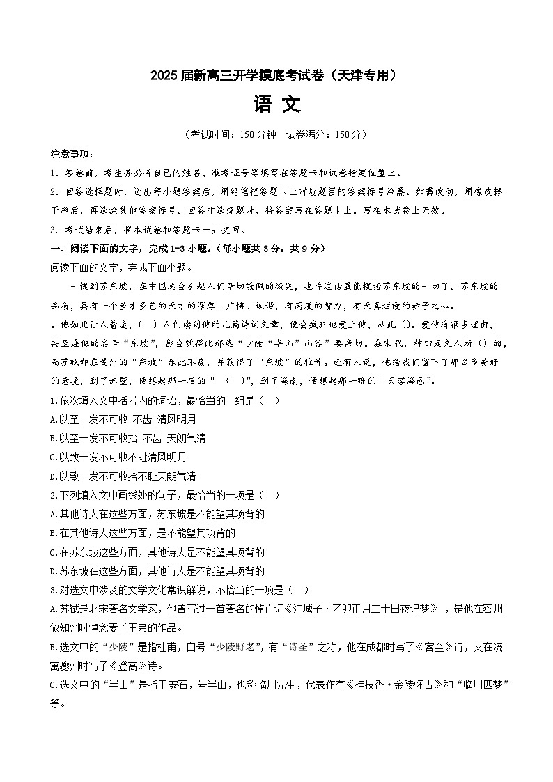 【开学考】新高三上册开学摸底考试卷语文（天津专用）01