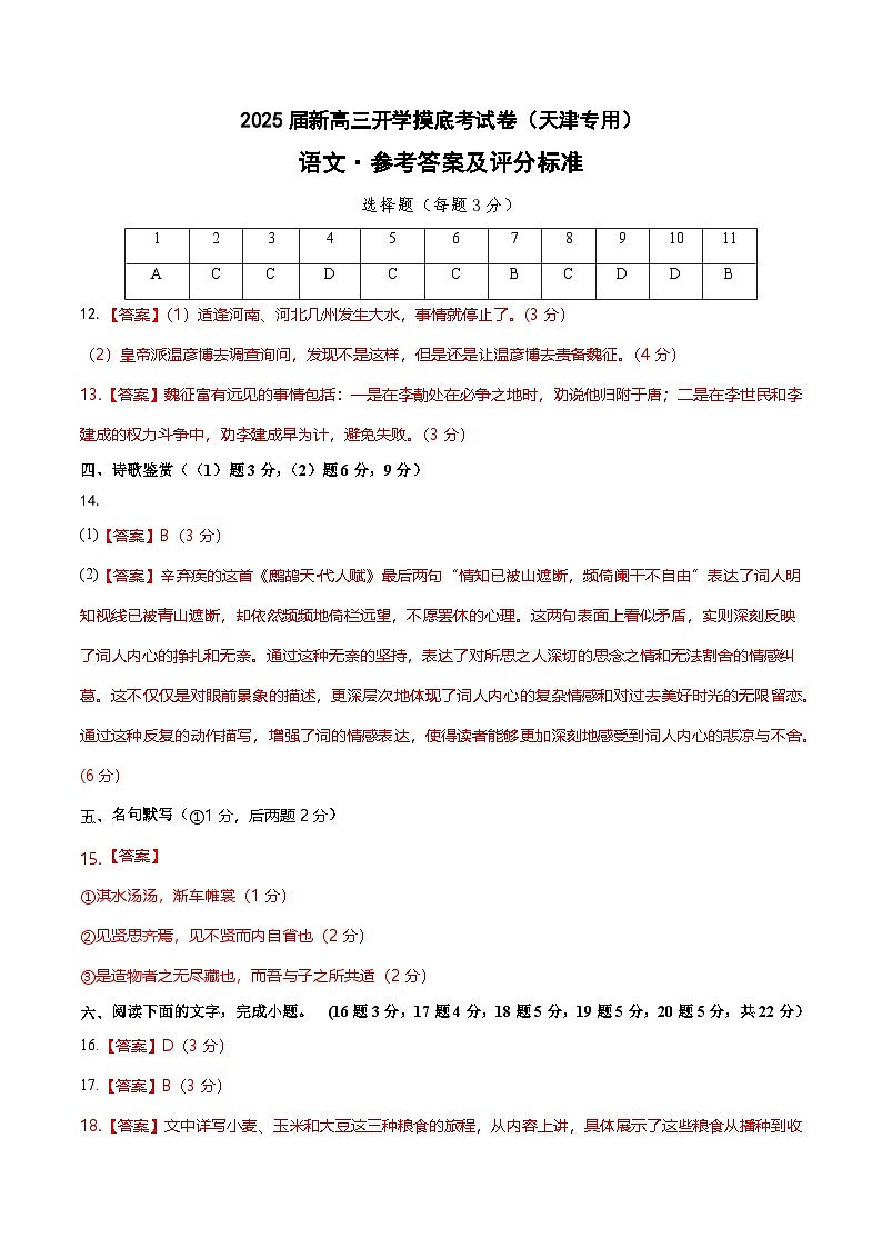 【开学考】新高三上册开学摸底考试卷语文（天津专用）01