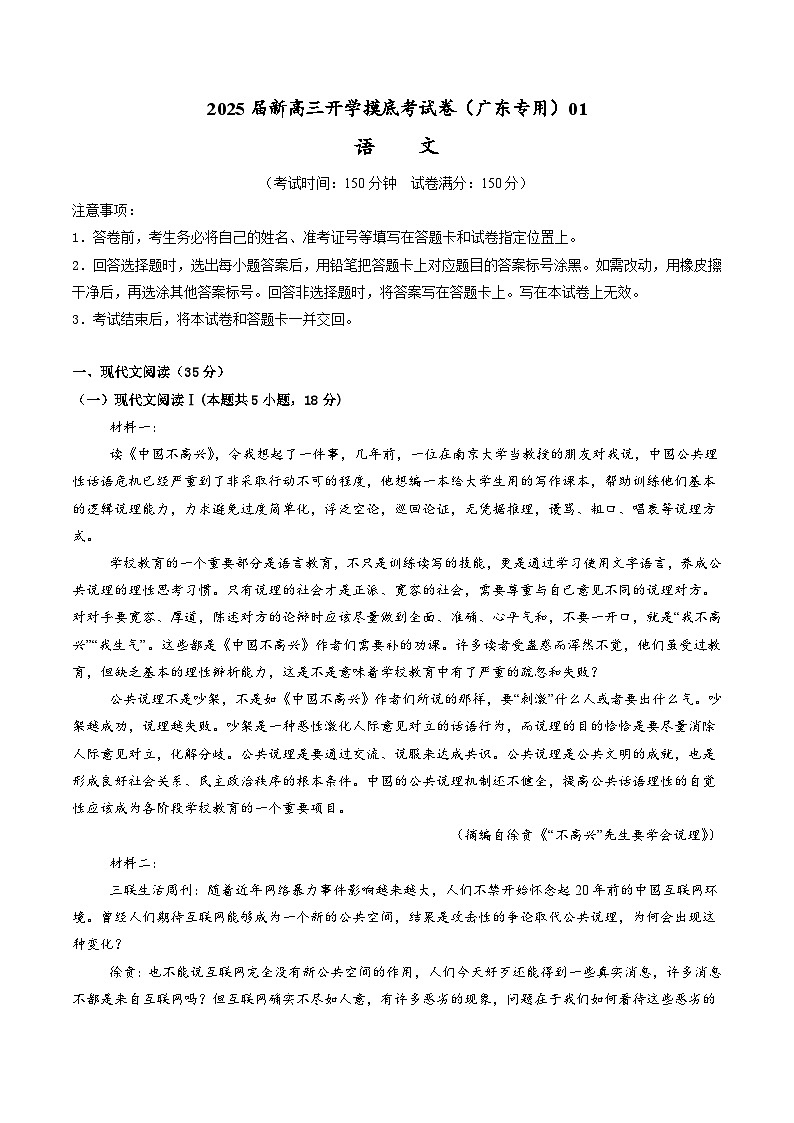 【开学考】新高三上册开学摸底考试卷语文（广东专用）01