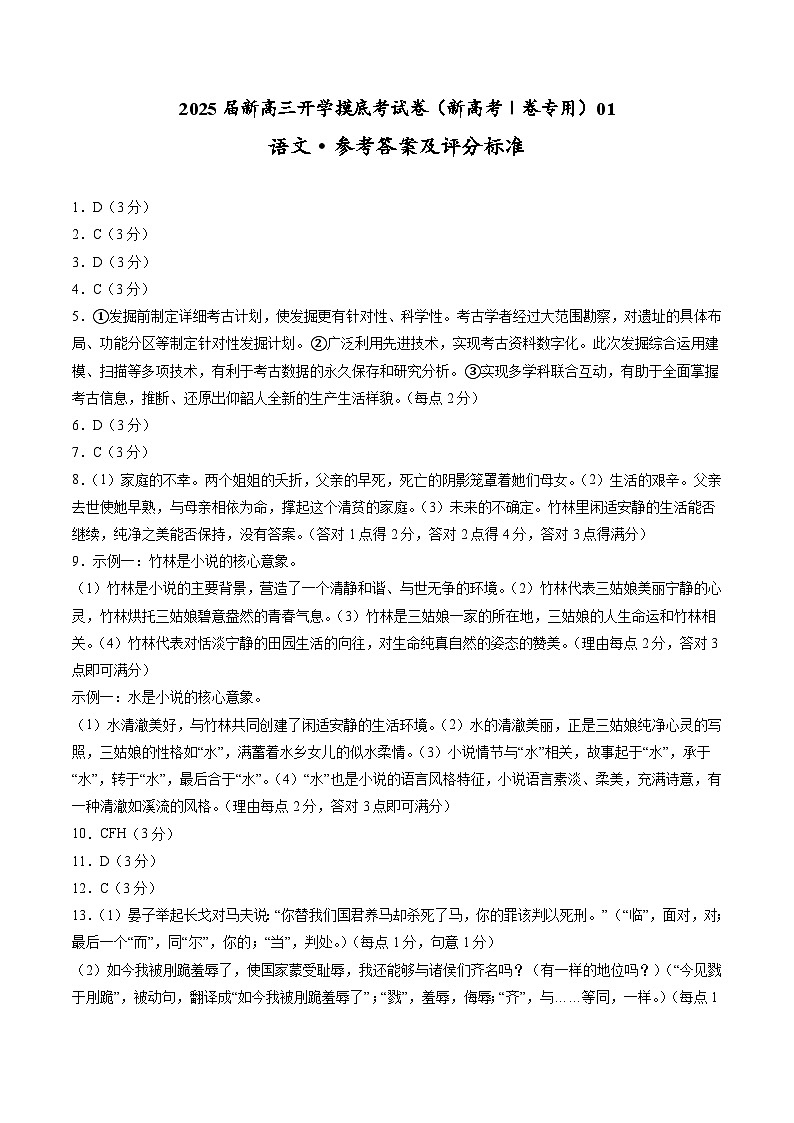 【开学考】新高三上册开学摸底考试卷语文（新高考Ⅰ卷专用）0101