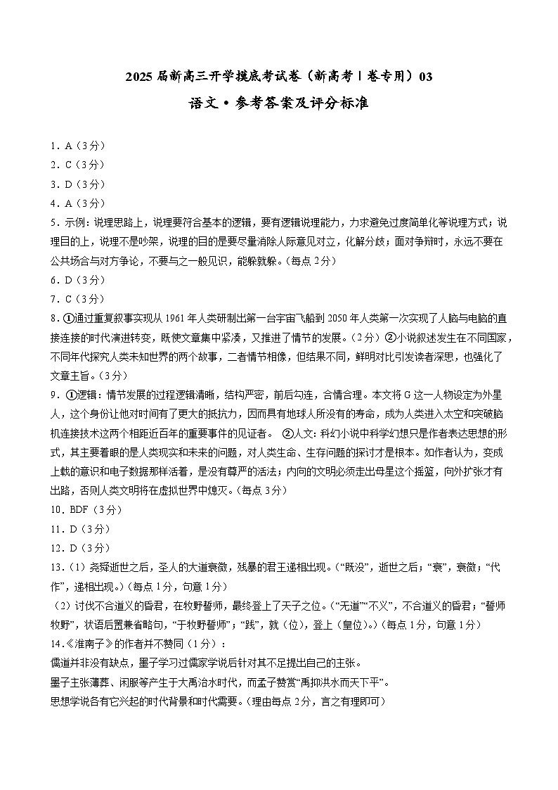 【开学考】新高三上册开学摸底考试卷语文（新高考Ⅰ卷专用）0301