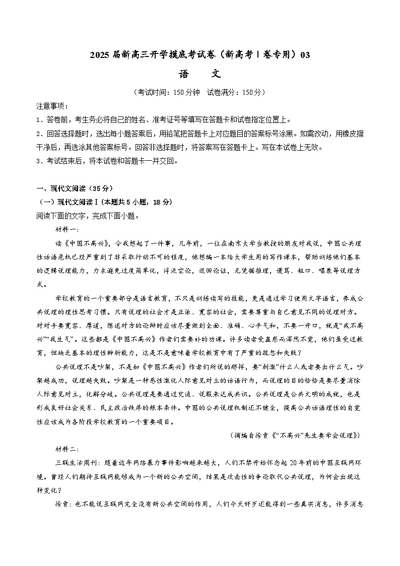 【开学考】新高三上册开学摸底考试卷语文（新高考Ⅰ卷专用）0301