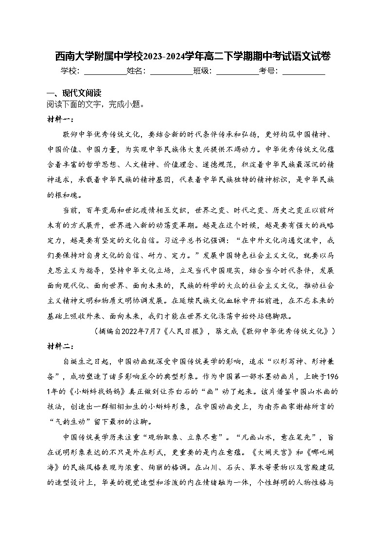 西南大学附属中学校2023-2024学年高二下学期期中考试语文试卷(含答案)第1页