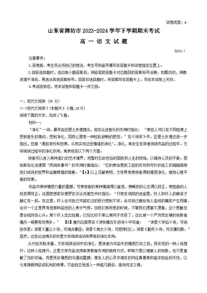 山东省潍坊市2023-2024学年高一下学期期末考试语文试卷（Word版附答案）第1页