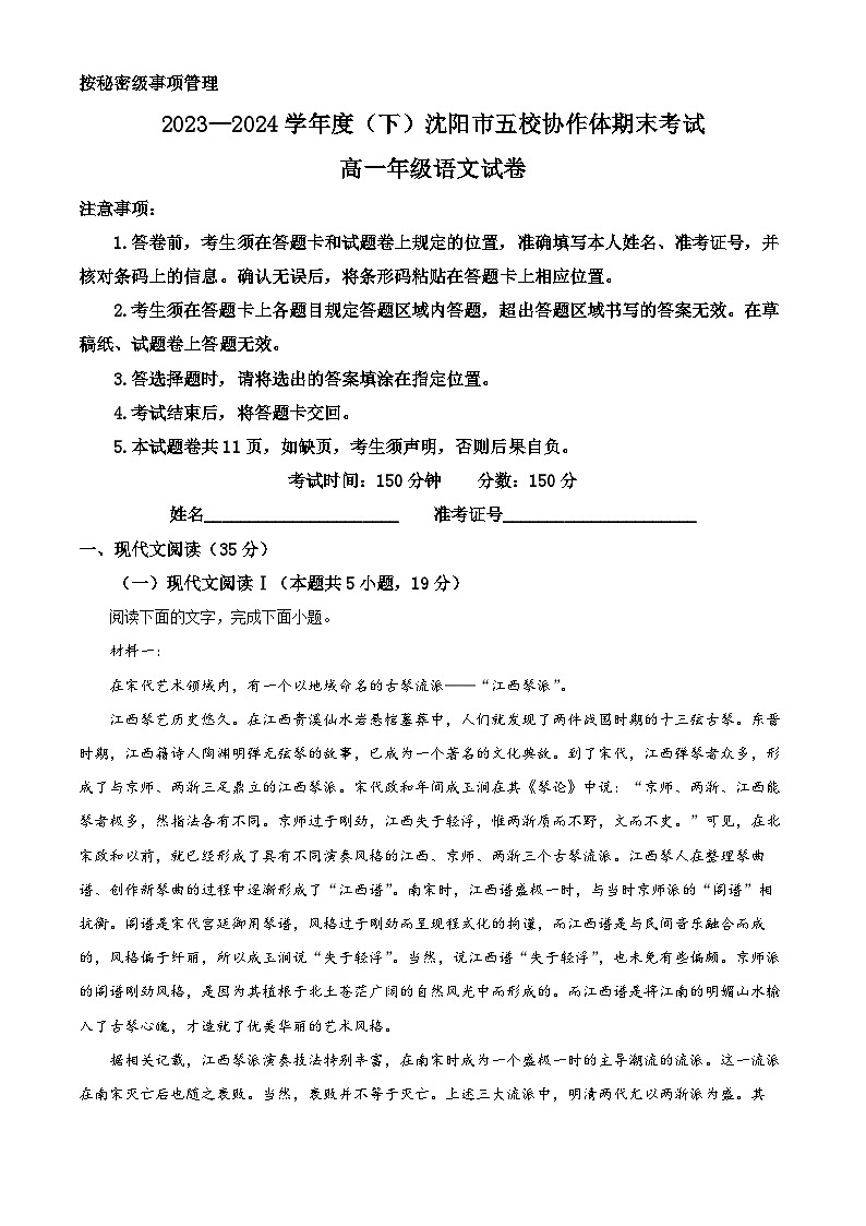 辽宁省沈阳市五校协作体2023-2024学年高一下学期7月期末联考语文试卷（Word版附解析）01