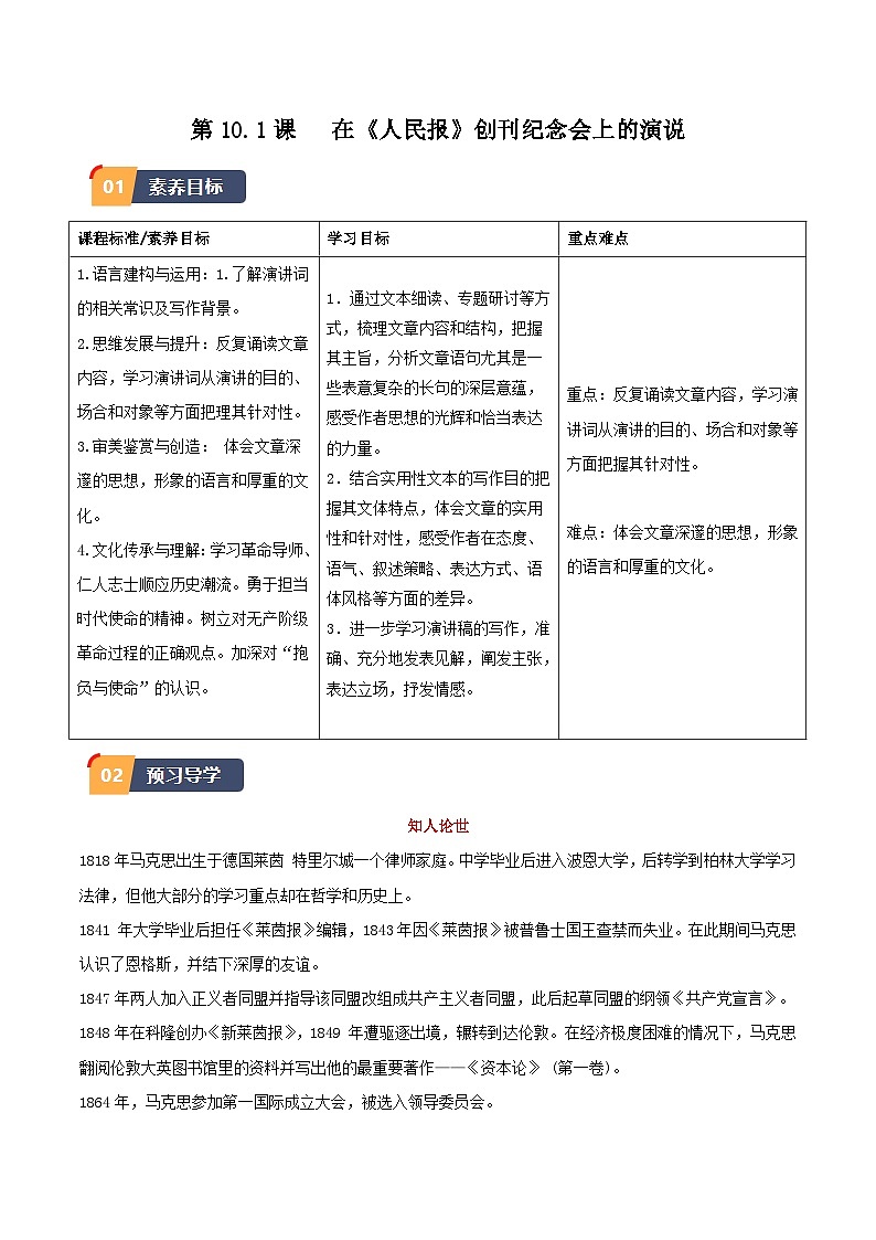 10.1《在〈人民报〉 创刊纪念会上的演说》（同步学案）-高一语文（统编版必修下册）01