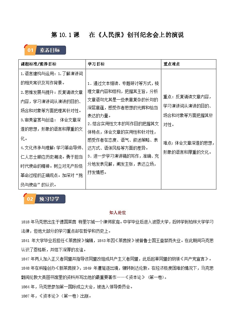 10.1《在〈人民报〉 创刊纪念会上的演说》（同步学案）-高一语文（统编版必修下册）01