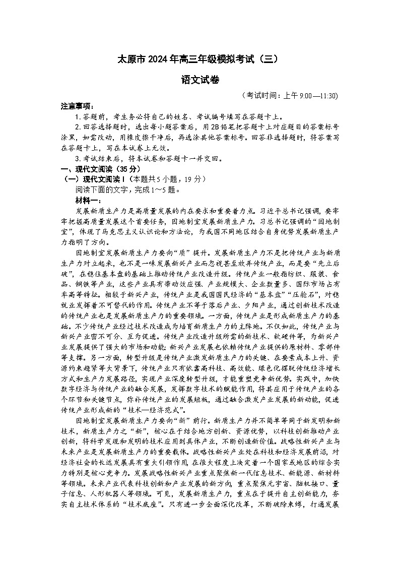 山西省太原市2024届高三下学期5月三模考试语文试卷（Word版附答案）01
