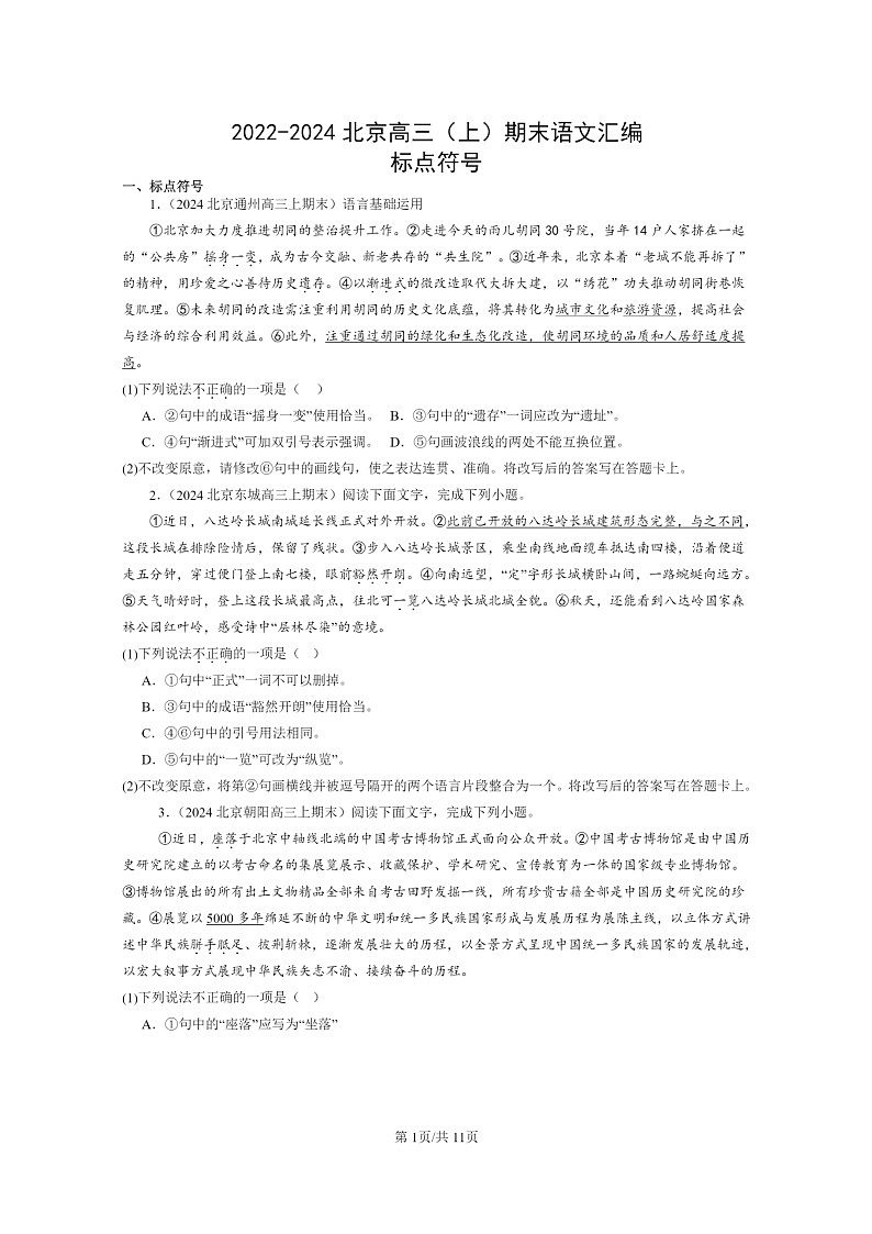 [语文]2022～2024北京高三上学期期末语文真题分类汇编：标点符号01