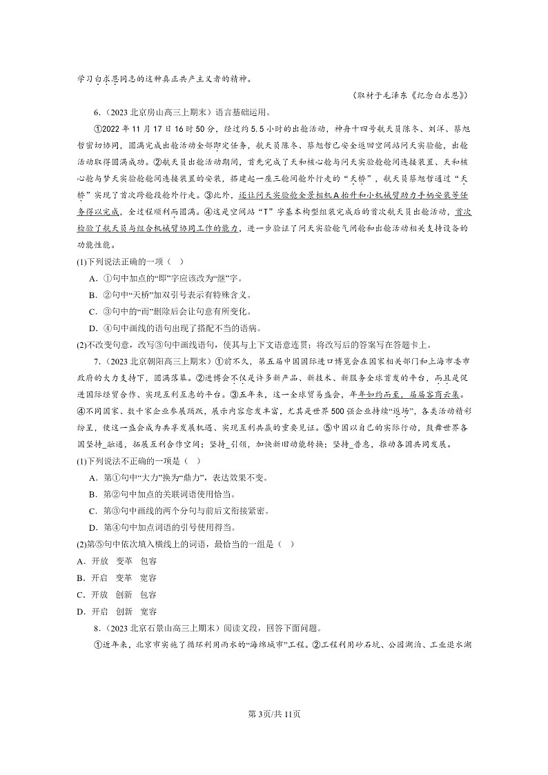 [语文]2022～2024北京高三上学期期末语文真题分类汇编：标点符号03