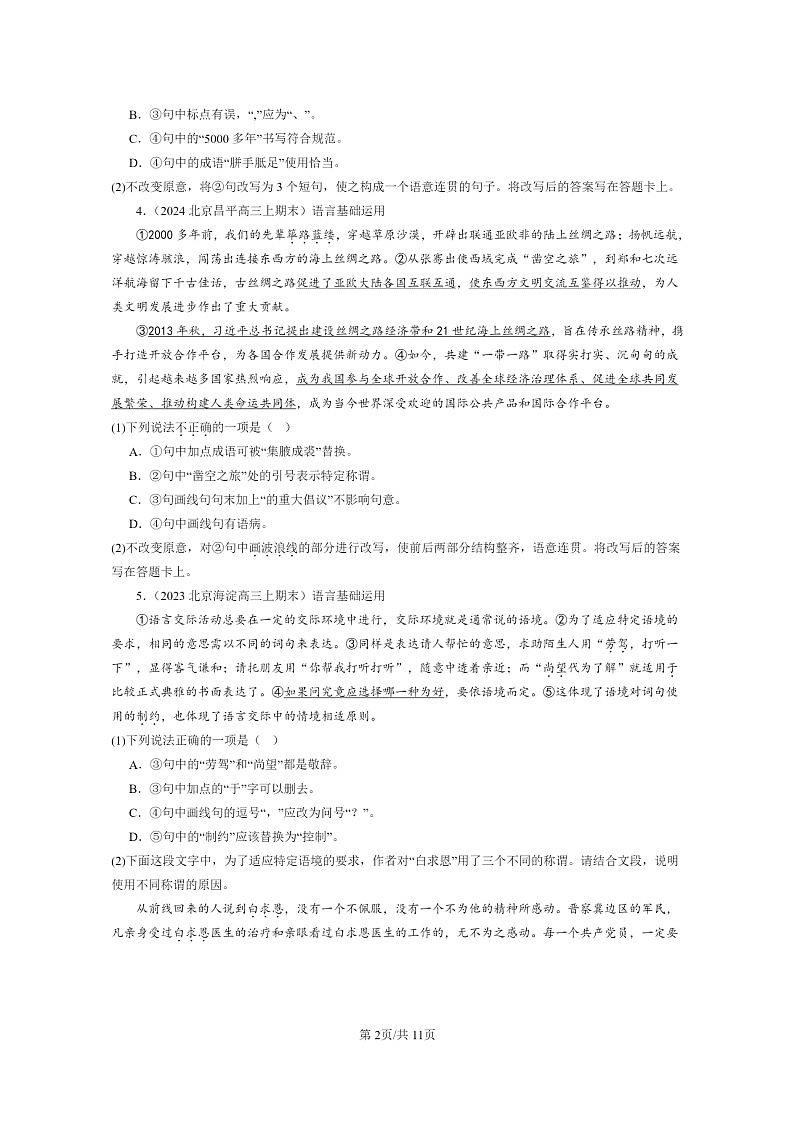 [语文]2022～2024北京高三上学期期末语文真题分类汇编：标点符号02