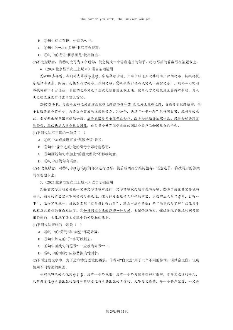 [语文]2022～2024北京高三上学期期末语文真题分类汇编：标点符号02