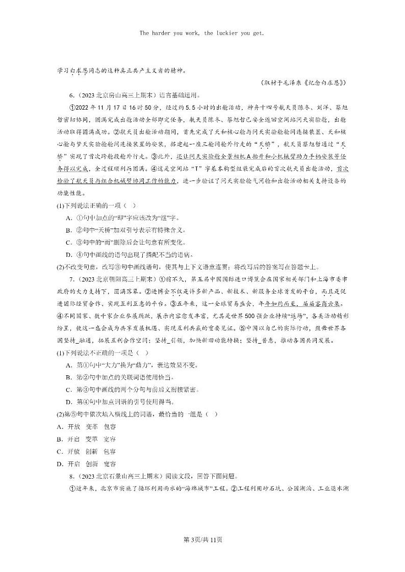 [语文]2022～2024北京高三上学期期末语文真题分类汇编：标点符号03